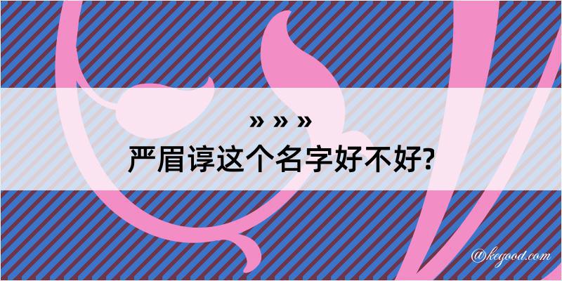 严眉谆这个名字好不好?