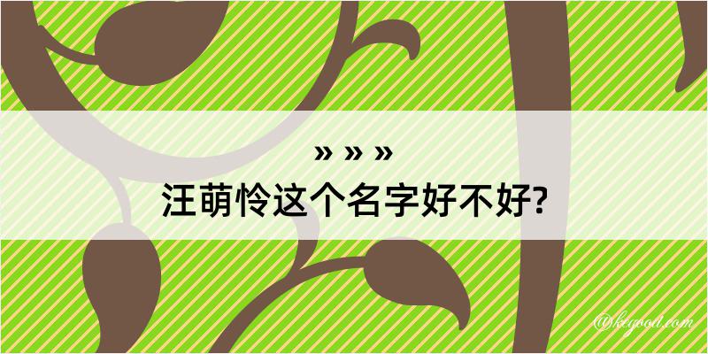 汪萌怜这个名字好不好?