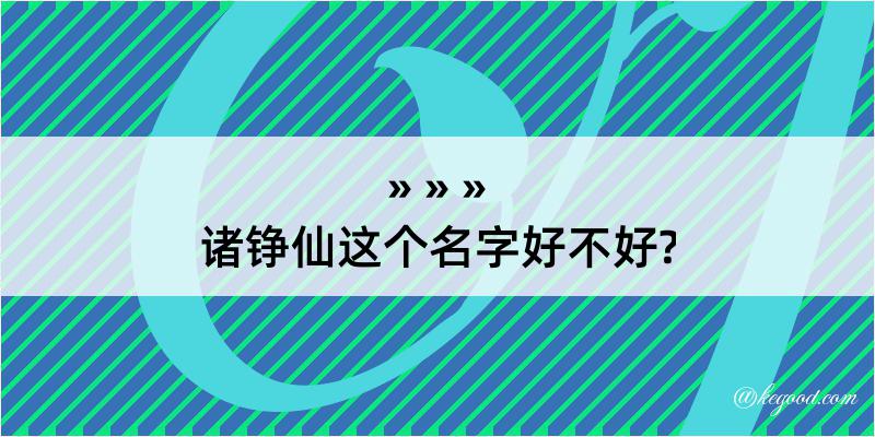 诸铮仙这个名字好不好?