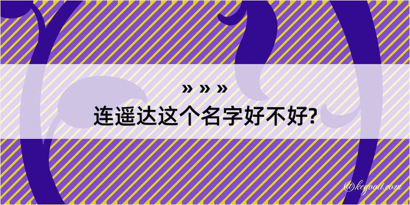 连遥达这个名字好不好?