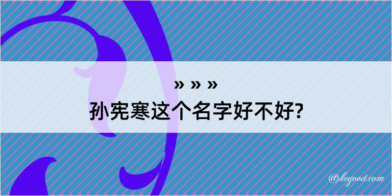 孙宪寒这个名字好不好?