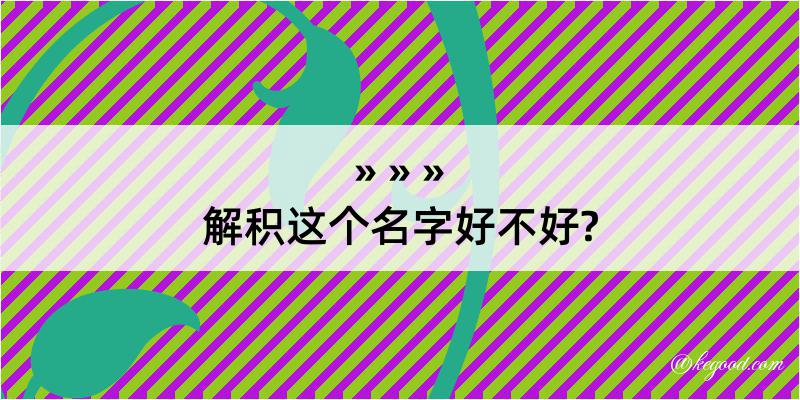 解积这个名字好不好?