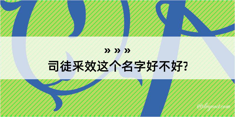 司徒釆效这个名字好不好?