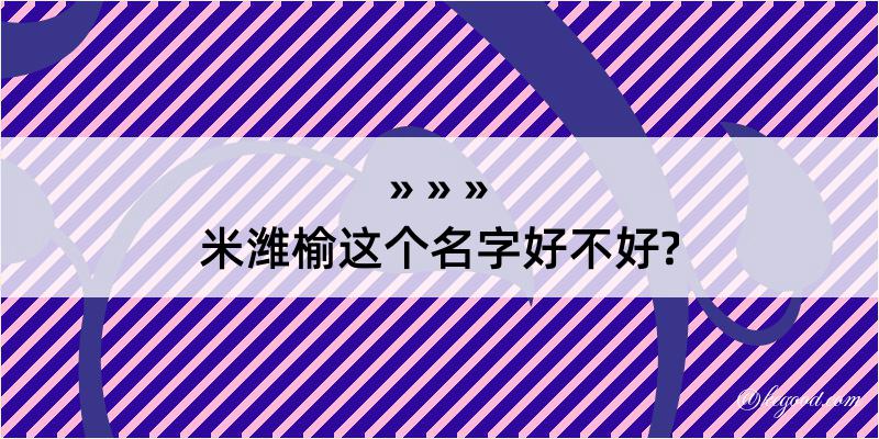 米潍榆这个名字好不好?