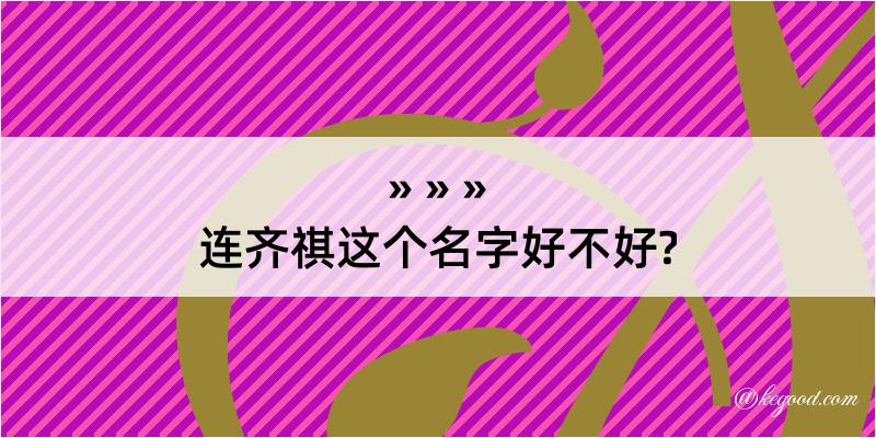 连齐祺这个名字好不好?