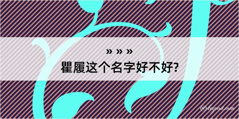 瞿履这个名字好不好?