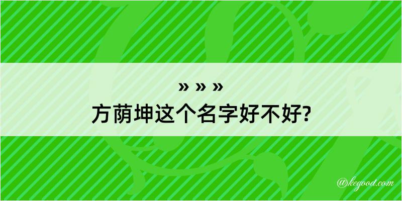 方荫坤这个名字好不好?