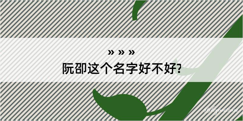 阮卲这个名字好不好?