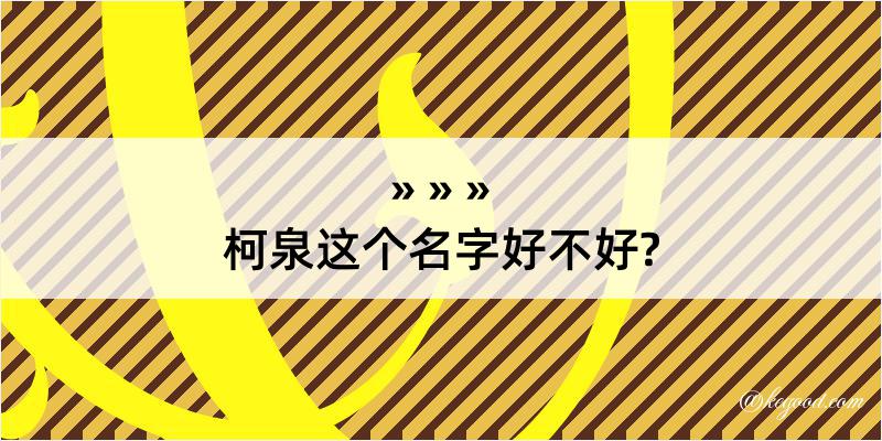 柯泉这个名字好不好?