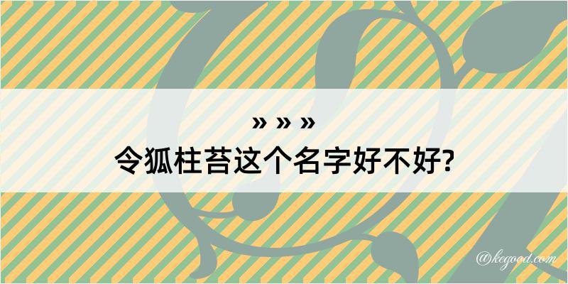 令狐柱苔这个名字好不好?