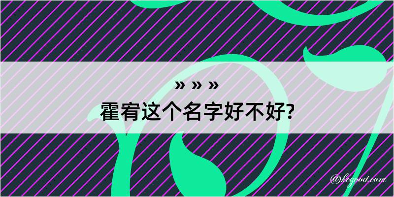 霍宥这个名字好不好?