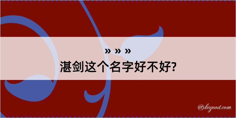 湛剑这个名字好不好?