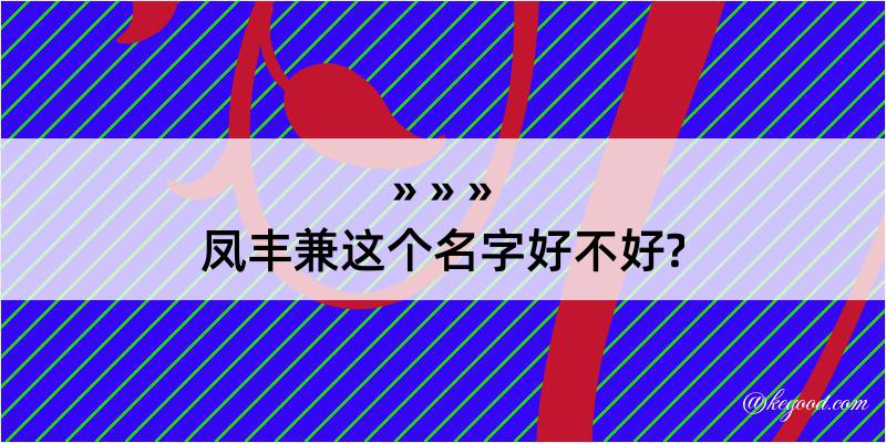 凤丰兼这个名字好不好?