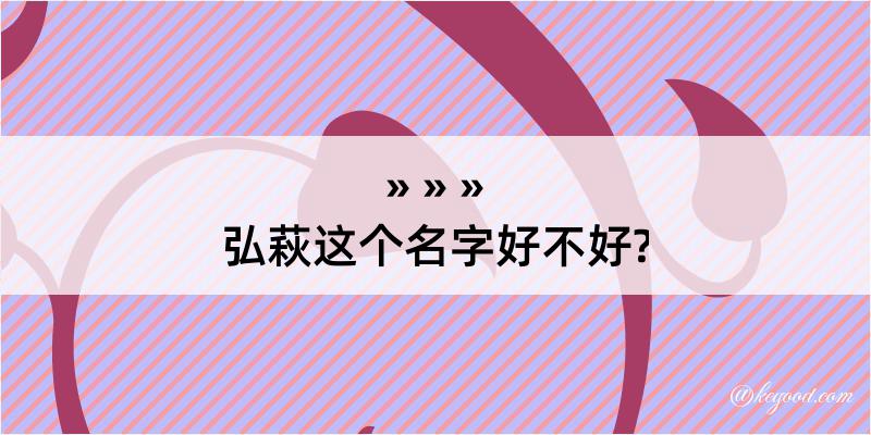 弘萩这个名字好不好?