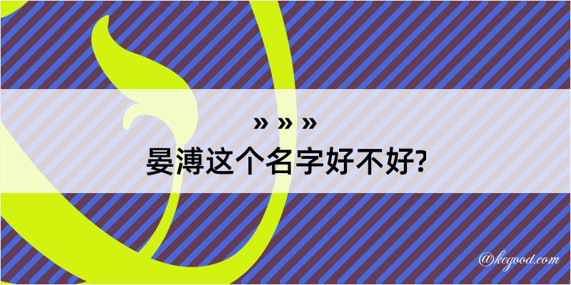 晏溥这个名字好不好?