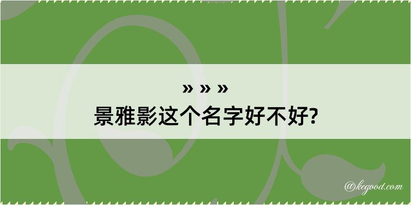 景雅影这个名字好不好?