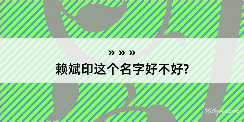 赖斌印这个名字好不好?