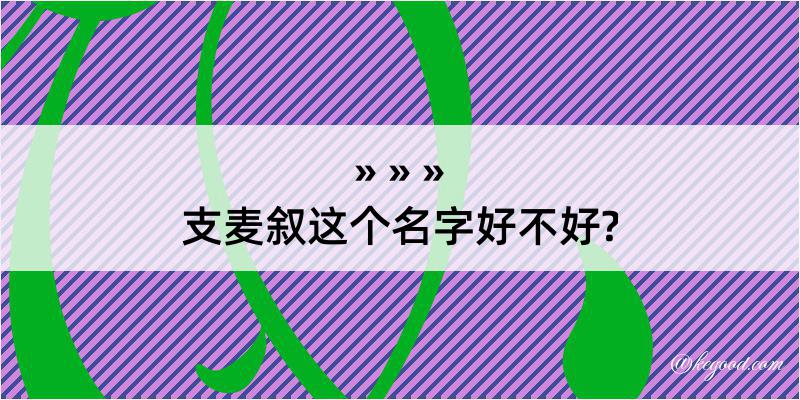 支麦叙这个名字好不好?