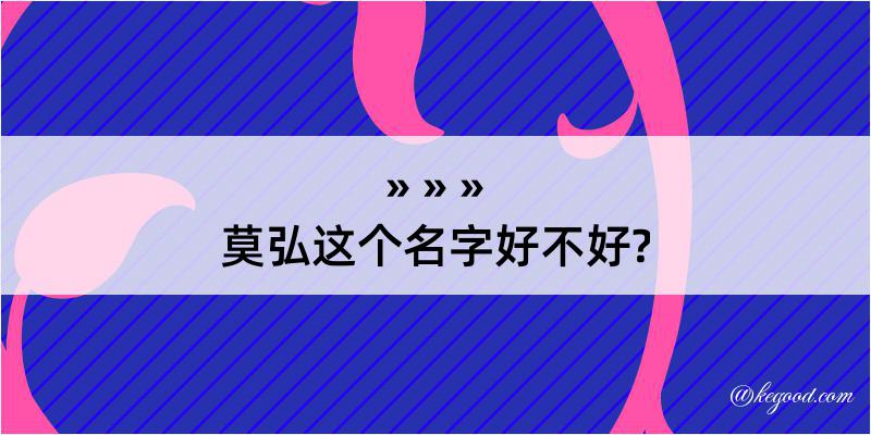 莫弘这个名字好不好?