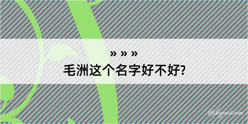 毛洲这个名字好不好?