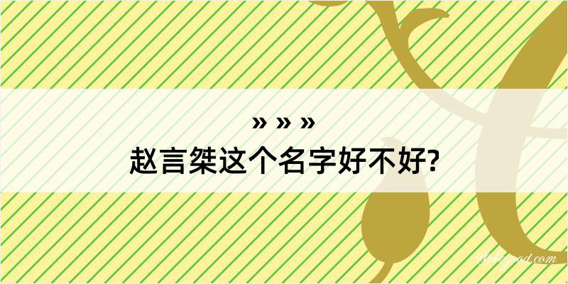 赵言桀这个名字好不好?