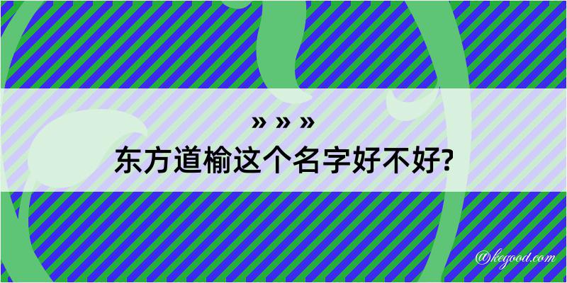 东方道榆这个名字好不好?