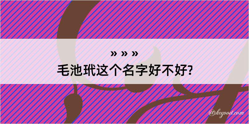 毛池玳这个名字好不好?