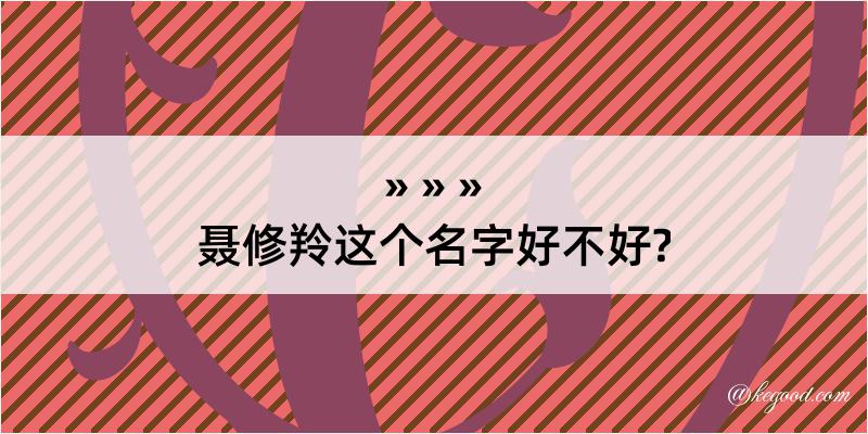 聂修羚这个名字好不好?