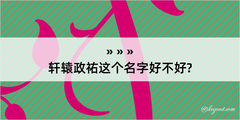 轩辕政祐这个名字好不好?