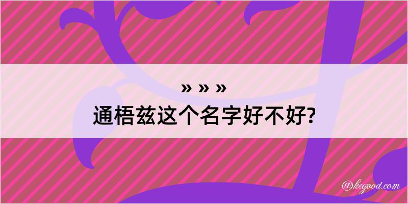 通梧兹这个名字好不好?