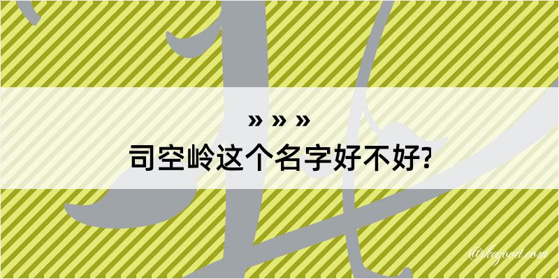 司空岭这个名字好不好?