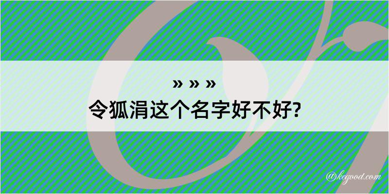 令狐涓这个名字好不好?