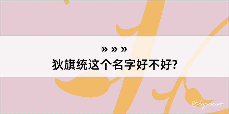 狄旗统这个名字好不好?