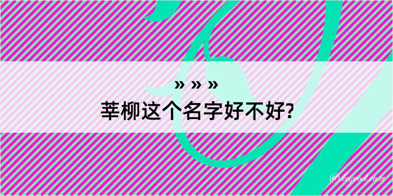 莘柳这个名字好不好?