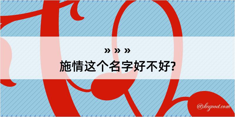 施情这个名字好不好?