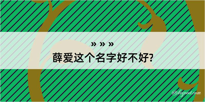 薛爱这个名字好不好?