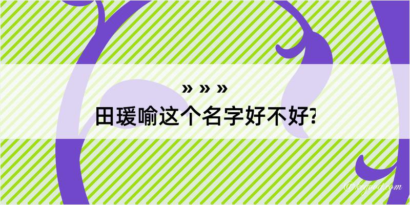 田瑗喻这个名字好不好?