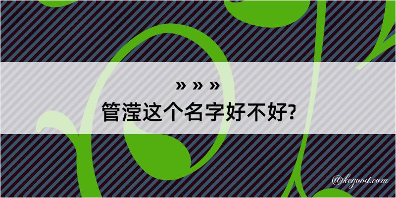 管滢这个名字好不好?