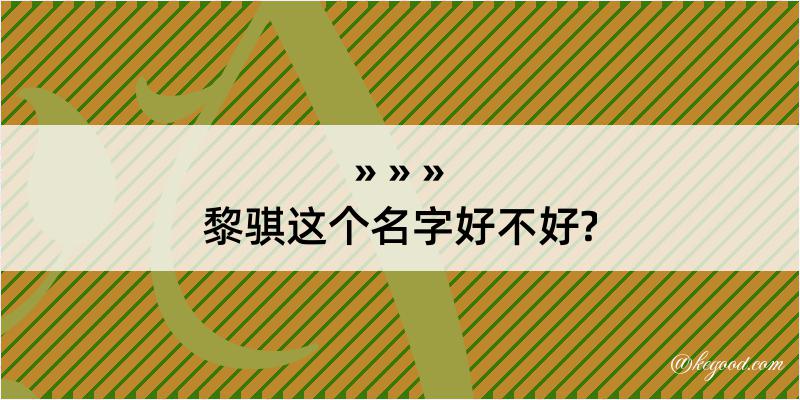 黎骐这个名字好不好?