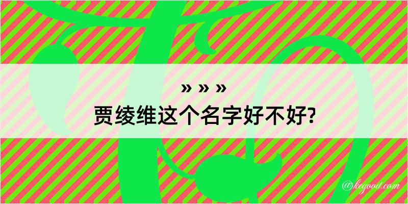 贾绫维这个名字好不好?