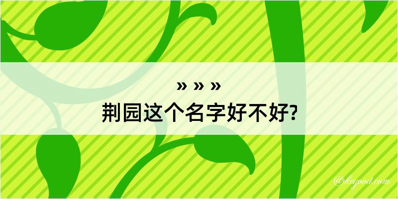 荆园这个名字好不好?