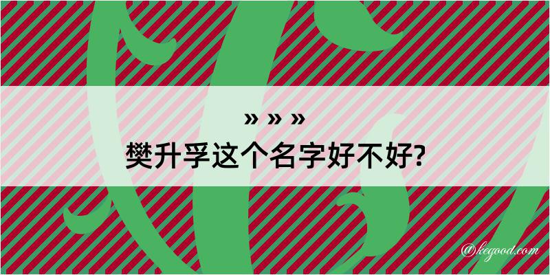 樊升孚这个名字好不好?