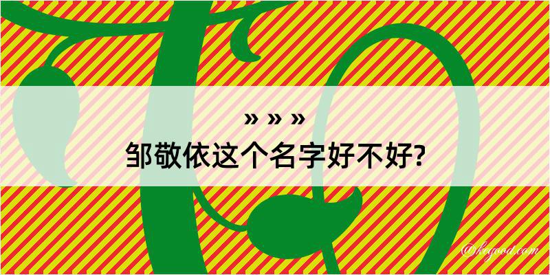 邹敬依这个名字好不好?