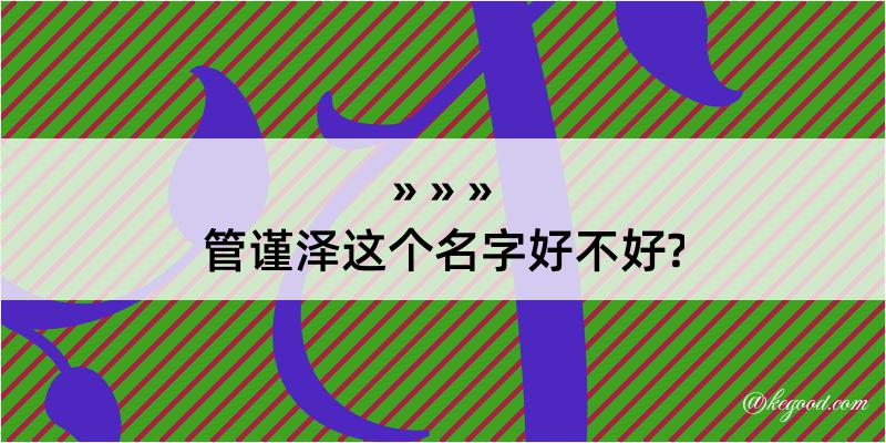 管谨泽这个名字好不好?