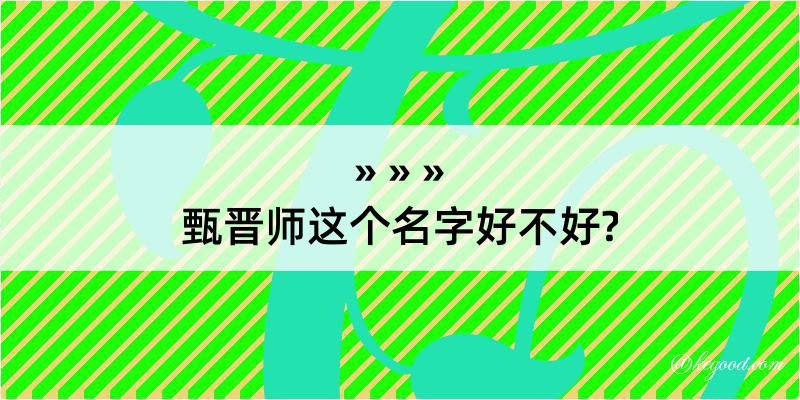 甄晋师这个名字好不好?