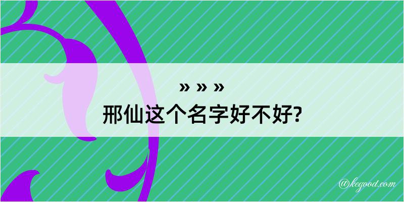 邢仙这个名字好不好?