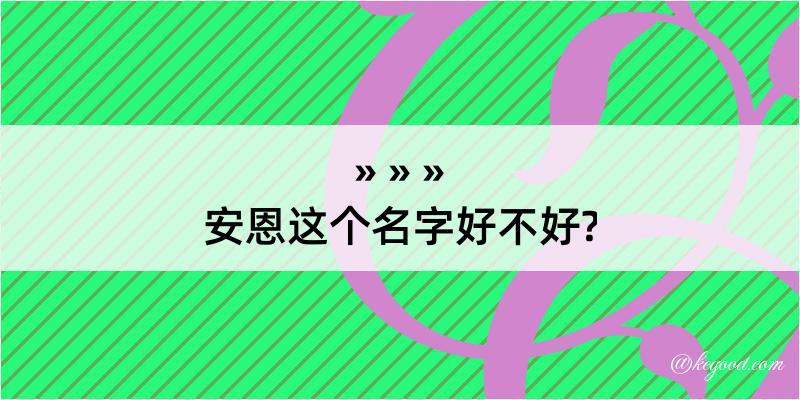 安恩这个名字好不好?