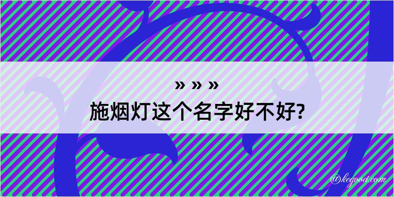 施烟灯这个名字好不好?