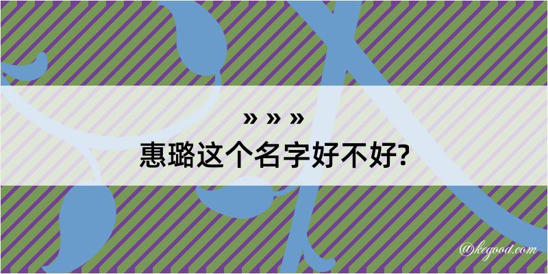 惠璐这个名字好不好?