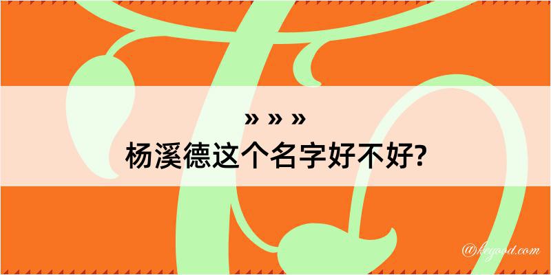 杨溪德这个名字好不好?